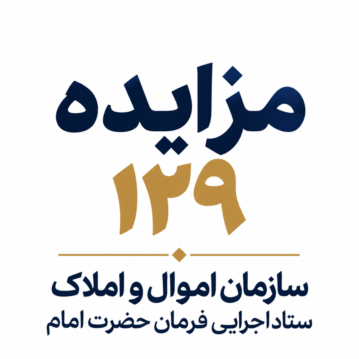 برگزاری مزایده 129