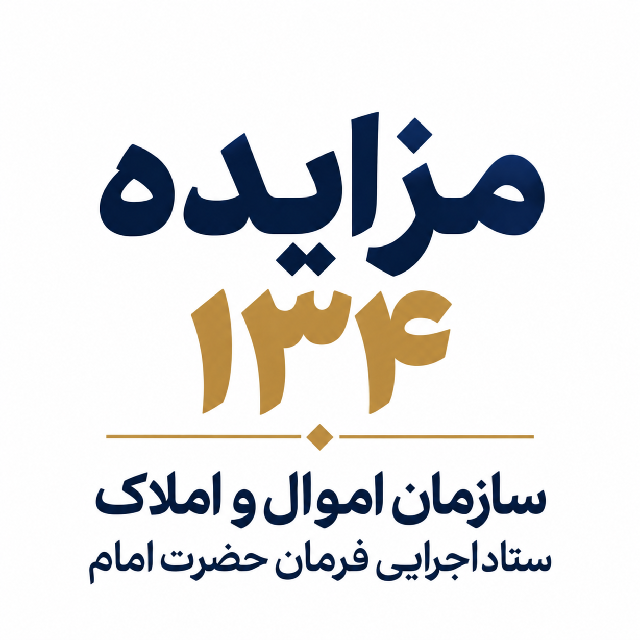 برگزاری مزایده 134